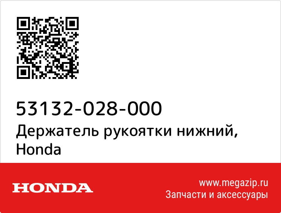 

Держатель рукоятки нижний Honda 53132-028-000