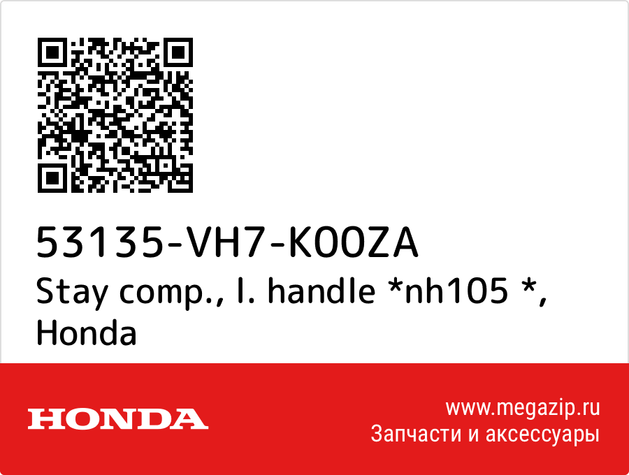 

Stay comp., l. handle *nh105 * Honda 53135-VH7-K00ZA