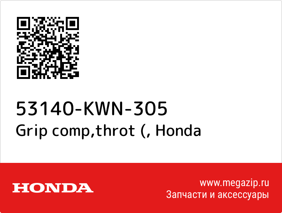 

Grip comp,throt ( Honda 53140-KWN-305