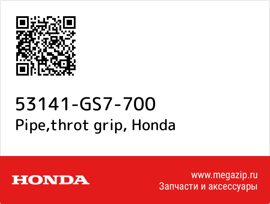 

Pipe,throt grip Honda 53141-GS7-700