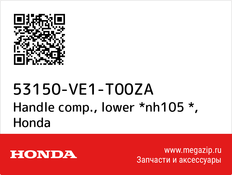 

Handle comp., lower *nh105 * Honda 53150-VE1-T00ZA