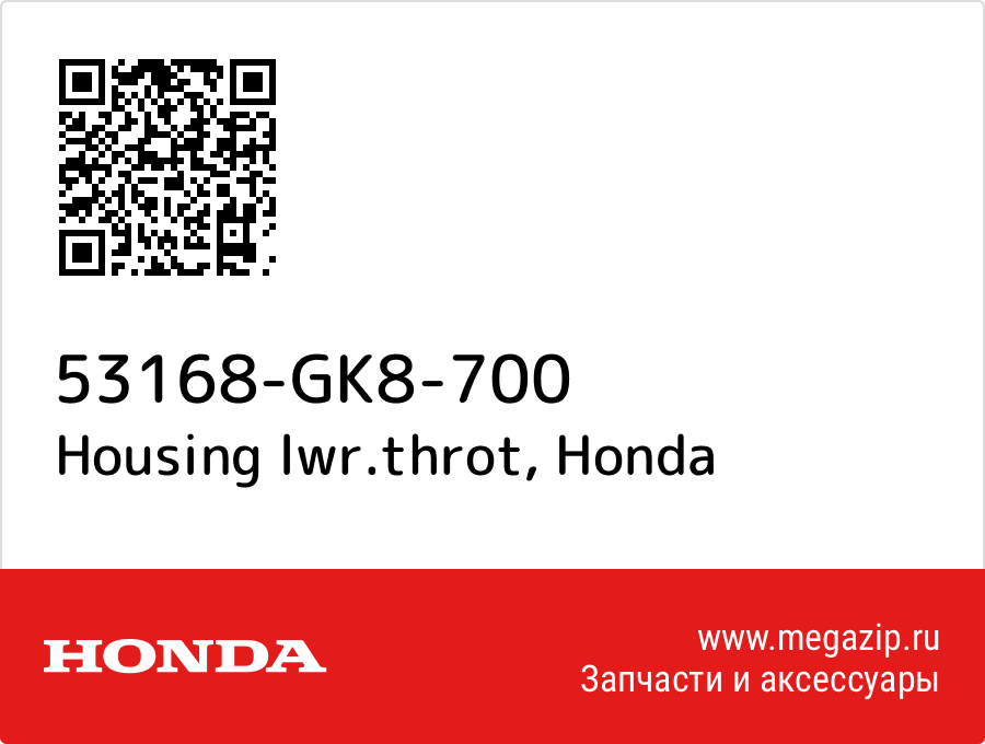 

Housing lwr.throt Honda 53168-GK8-700