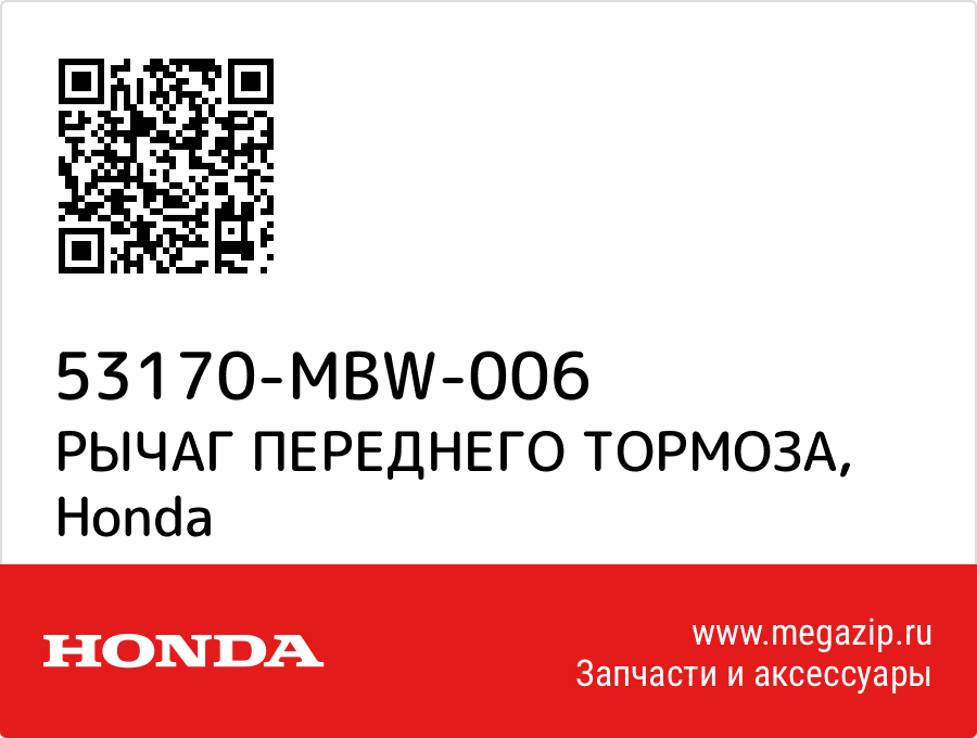 

РЫЧАГ ПЕРЕДНЕГО ТОРМОЗА Honda 53170-MBW-006
