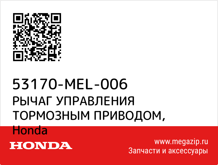 

РЫЧАГ УПРАВЛЕНИЯ ТОРМОЗНЫМ ПРИВОДОМ Honda 53170-MEL-006