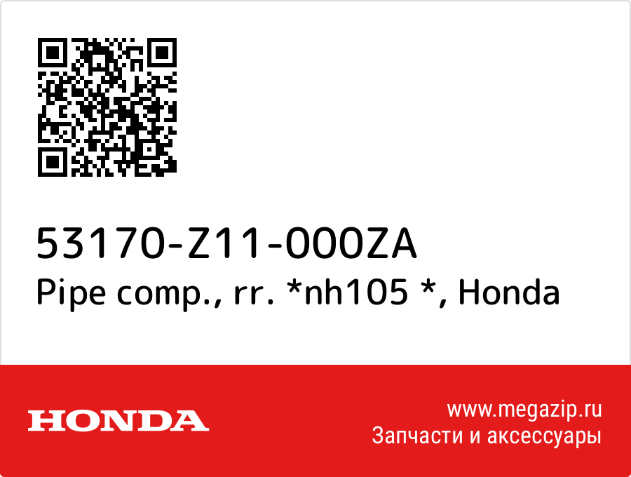 

Pipe comp., rr. *nh105 * Honda 53170-Z11-000ZA