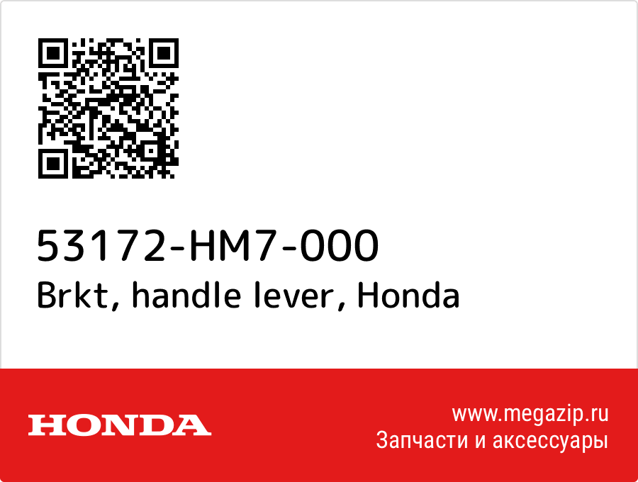 Brkt, handle lever Honda 53172-HM7-000  - купить со скидкой