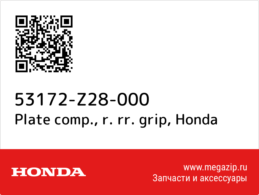 

Plate comp., r. rr. grip Honda 53172-Z28-000