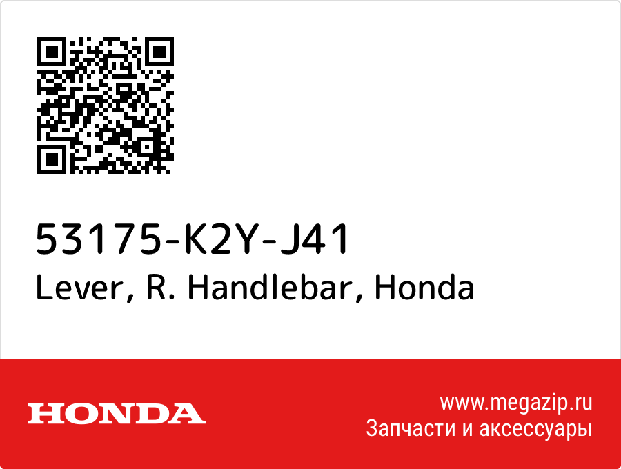 

Lever, R. Handlebar Honda 53175-K2Y-J41