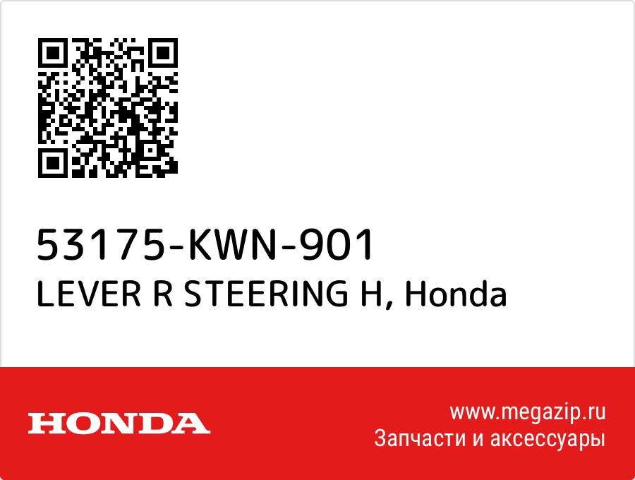 

LEVER R STEERING H Honda 53175-KWN-901