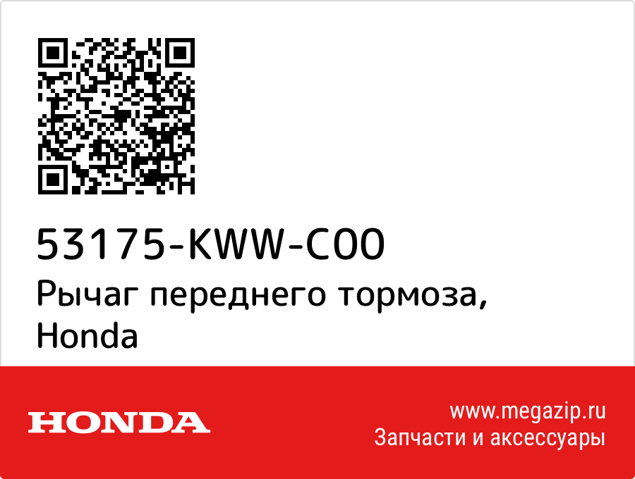 

Рычаг переднего тормоза Honda 53175-KWW-C00