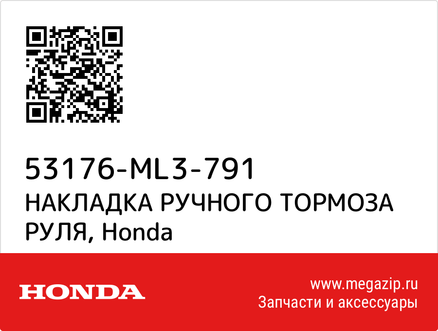 

НАКЛАДКА РУЧНОГО ТОРМОЗА РУЛЯ Honda 53176-ML3-791