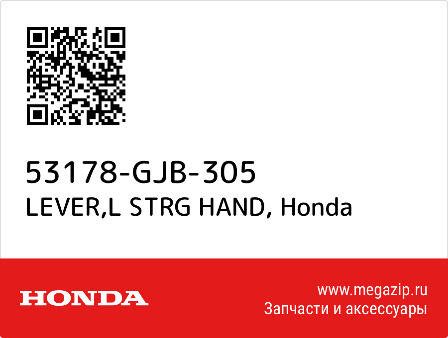 

LEVER,L STRG HAND Honda 53178-GJB-305