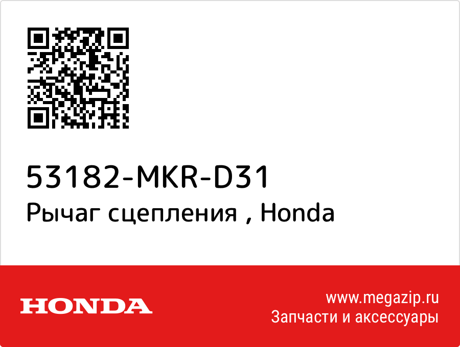 

Рычаг сцепления Honda 53182-MKR-D31