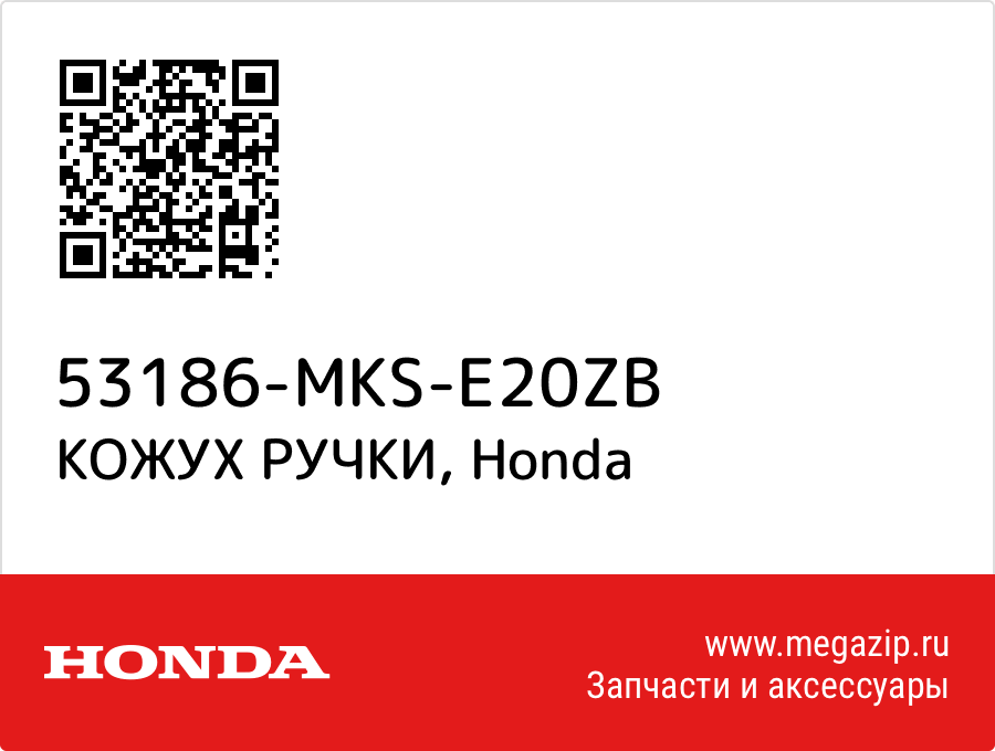 

КОЖУХ РУЧКИ Honda 53186-MKS-E20ZB