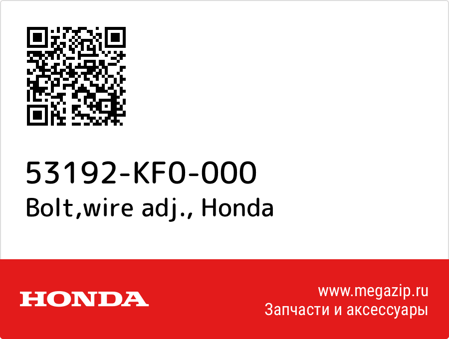 

Bolt,wire adj. Honda 53192-KF0-000