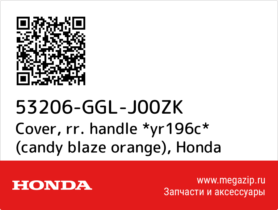 

Cover, rr. handle *yr196c* (candy blaze orange) Honda 53206-GGL-J00ZK