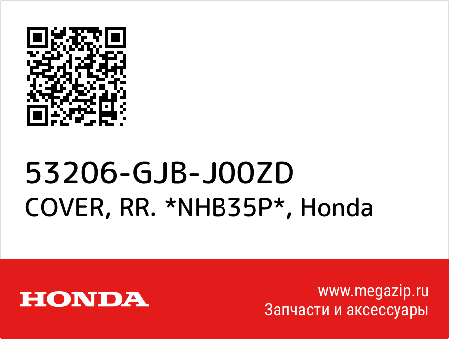 

COVER, RR. *NHB35P* Honda 53206-GJB-J00ZD