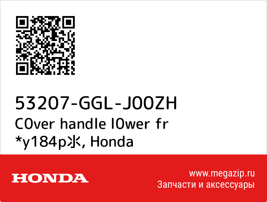 

C0ver handle l0wer fr *y184p氺 Honda 53207-GGL-J00ZH