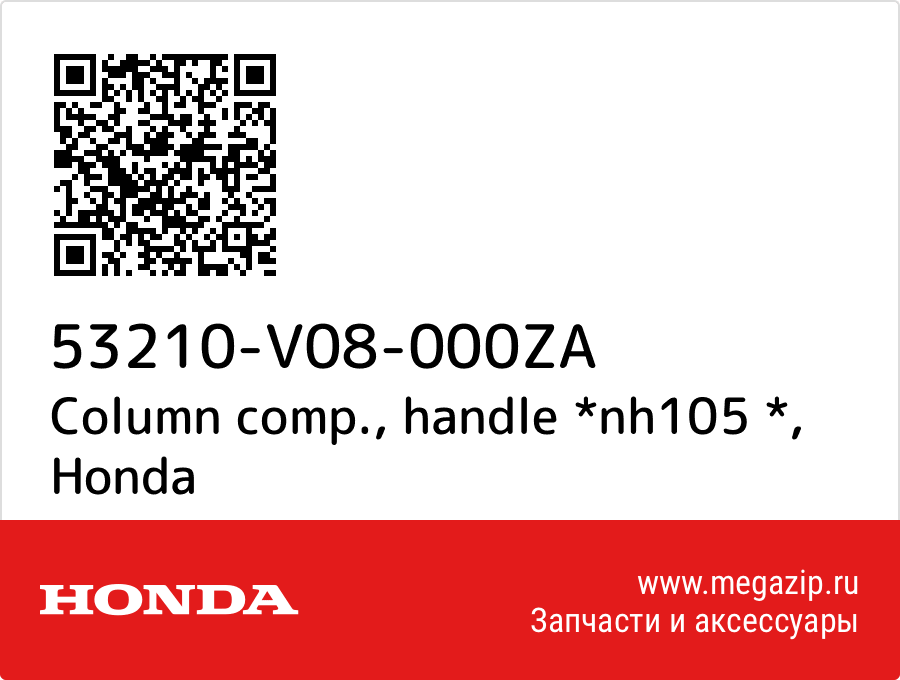 

Column comp., handle *nh105 * Honda 53210-V08-000ZA