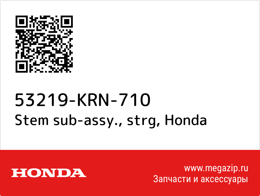 

Stem sub-assy., strg Honda 53219-KRN-710