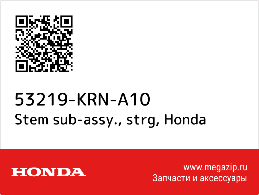 

Stem sub-assy., strg Honda 53219-KRN-A10