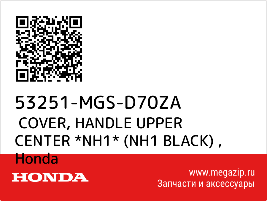 

COVER, HANDLE UPPER CENTER *NH1* (NH1 BLACK) Honda 53251-MGS-D70ZA