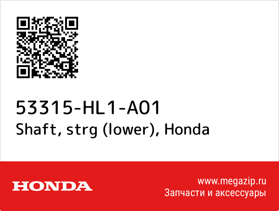 

Shaft, strg (lower) Honda 53315-HL1-A01