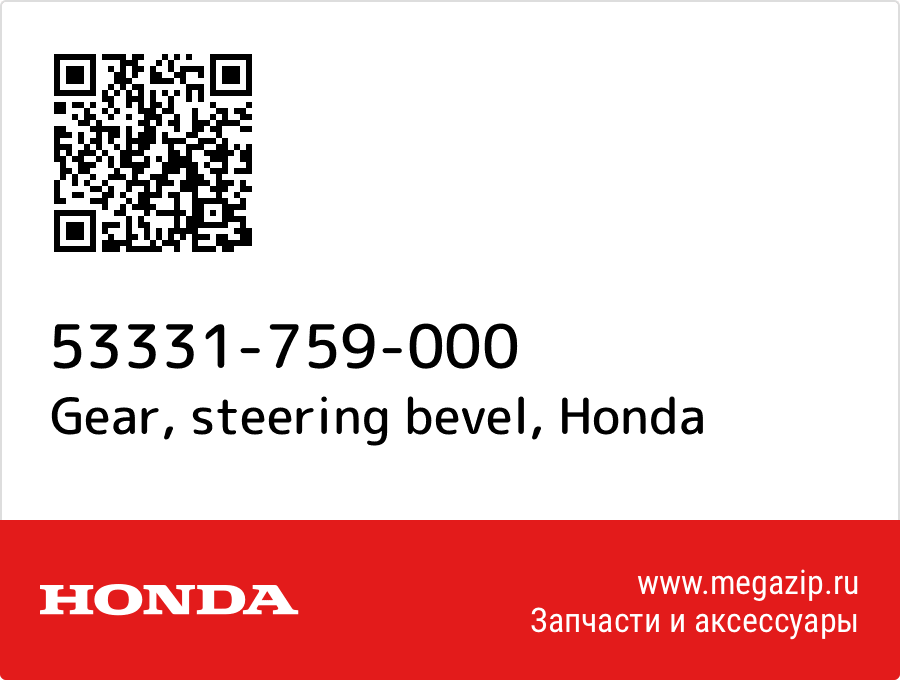 Gear, steering bevel Honda 53331-759-000  - купить со скидкой