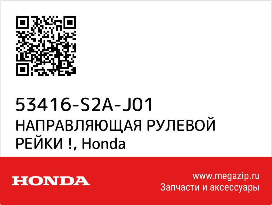 

НАПРАВЛЯЮЩАЯ РУЛЕВОЙ РЕЙКИ ! Honda 53416-S2A-J01