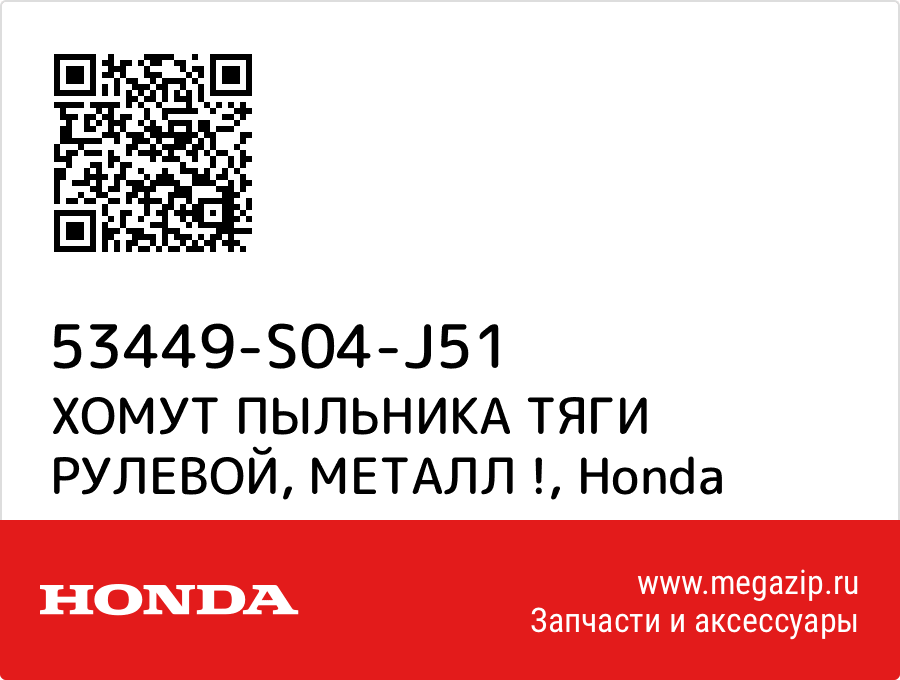 

ХОМУТ ПЫЛЬНИКА ТЯГИ РУЛЕВОЙ, МЕТАЛЛ ! Honda 53449-S04-J51