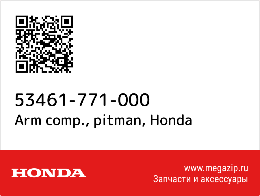 

Arm comp., pitman Honda 53461-771-000