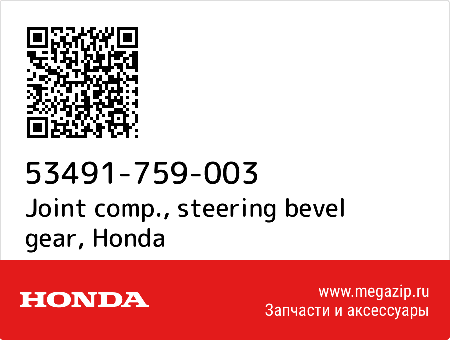 

Joint comp., steering bevel gear Honda 53491-759-003