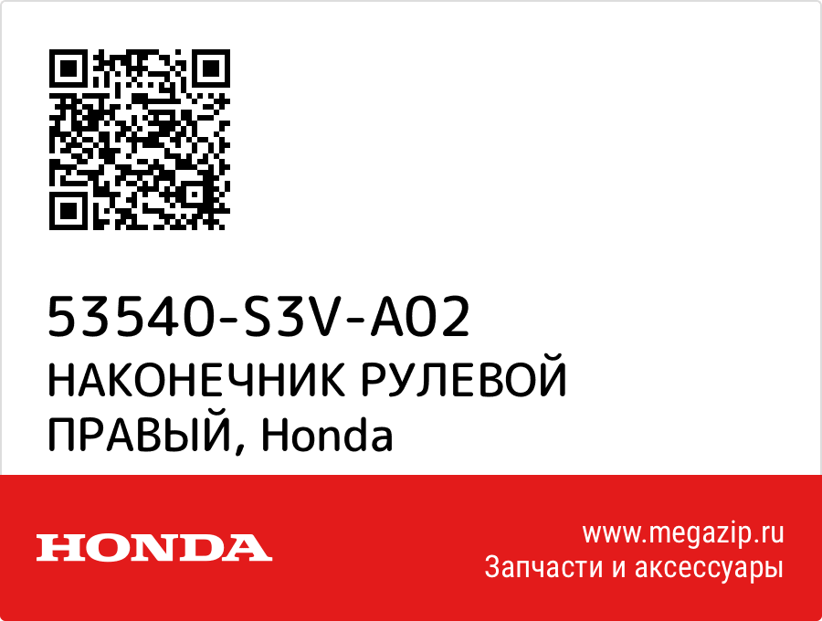 

НАКОНЕЧНИК РУЛЕВОЙ ПРАВЫЙ Honda 53540-S3V-A02