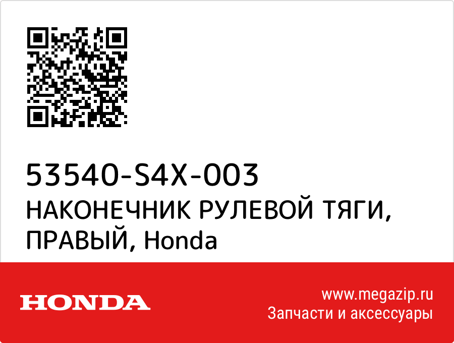 

НАКОНЕЧНИК РУЛЕВОЙ ТЯГИ, ПРАВЫЙ Honda 53540-S4X-003