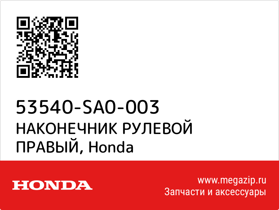 

НАКОНЕЧНИК РУЛЕВОЙ ПРАВЫЙ Honda 53540-SA0-003