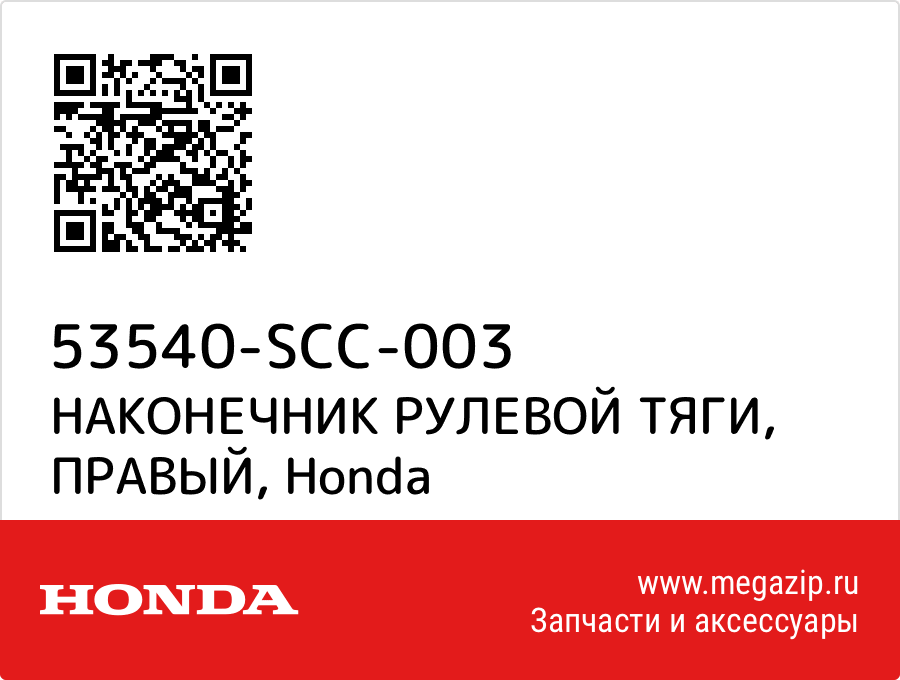 

НАКОНЕЧНИК РУЛЕВОЙ ТЯГИ, ПРАВЫЙ Honda 53540-SCC-003