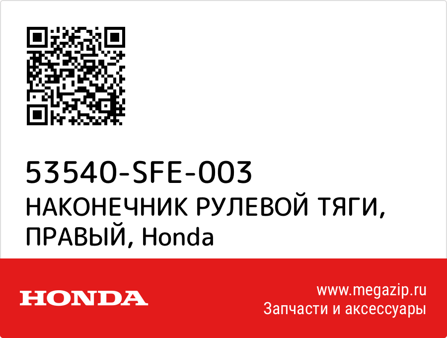 

НАКОНЕЧНИК РУЛЕВОЙ ТЯГИ, ПРАВЫЙ Honda 53540-SFE-003