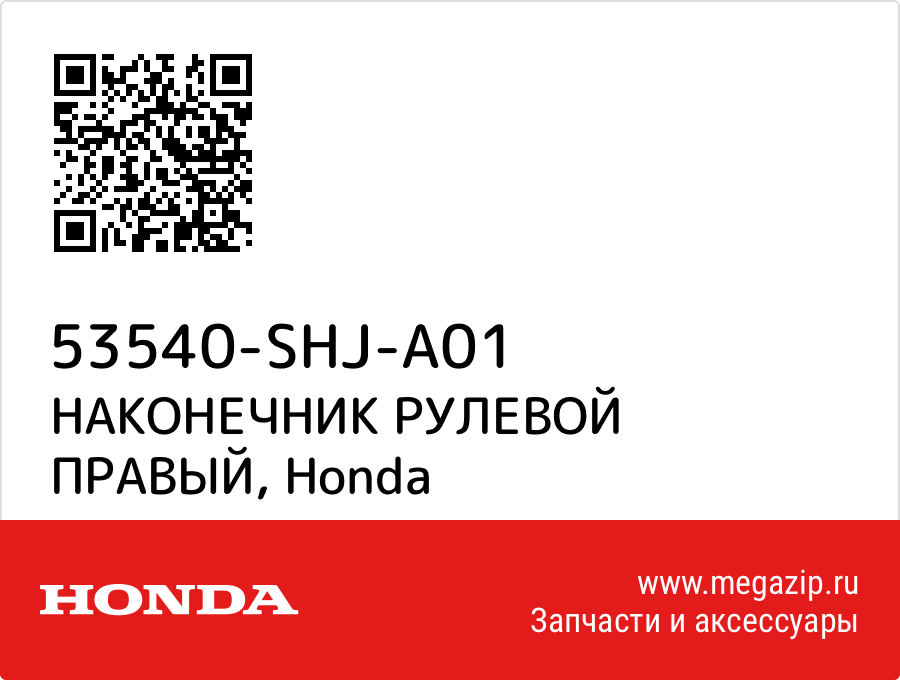 

НАКОНЕЧНИК РУЛЕВОЙ ПРАВЫЙ Honda 53540-SHJ-A01