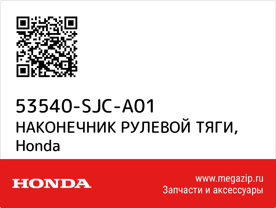 

НАКОНЕЧНИК РУЛЕВОЙ ТЯГИ Honda 53540-SJC-A01