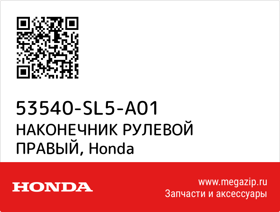 

НАКОНЕЧНИК РУЛЕВОЙ ПРАВЫЙ Honda 53540-SL5-A01