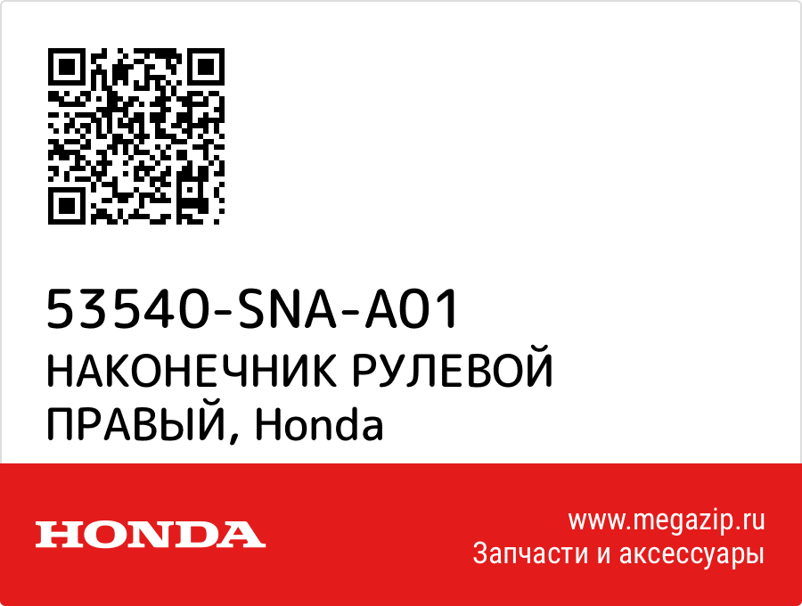 

НАКОНЕЧНИК РУЛЕВОЙ ПРАВЫЙ Honda 53540-SNA-A01