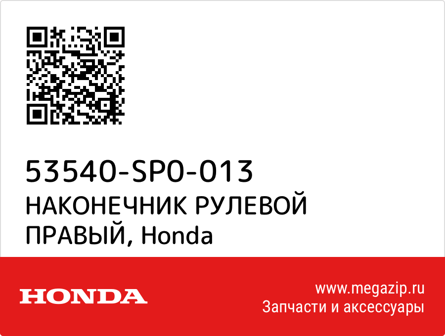 

НАКОНЕЧНИК РУЛЕВОЙ ПРАВЫЙ Honda 53540-SP0-013