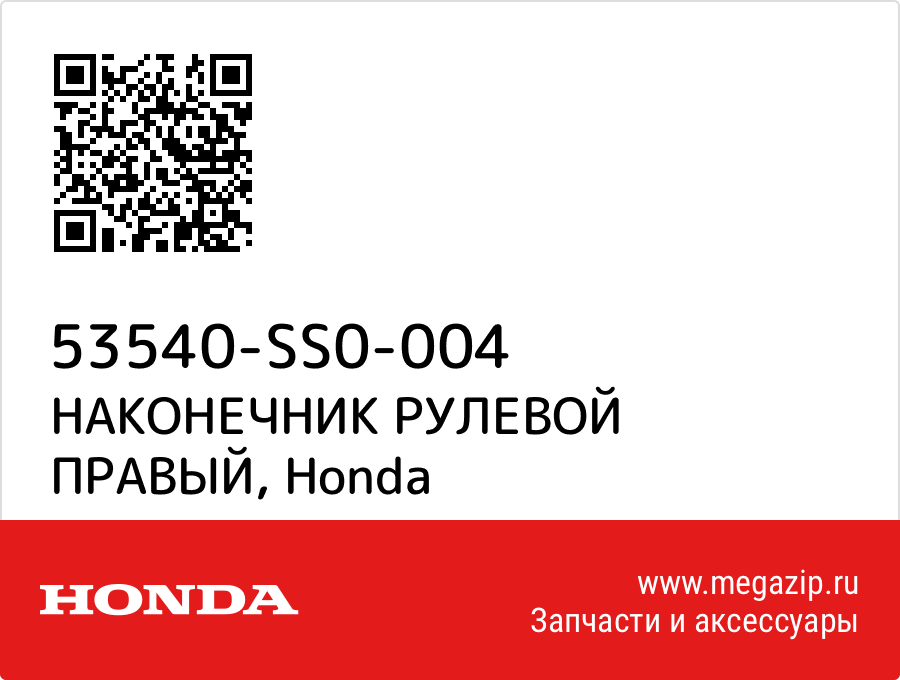 

НАКОНЕЧНИК РУЛЕВОЙ ПРАВЫЙ Honda 53540-SS0-004
