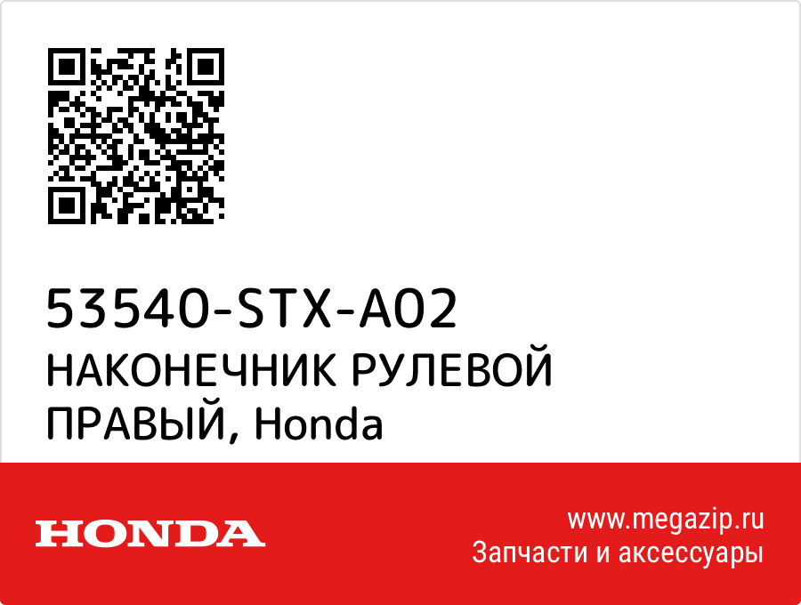 

НАКОНЕЧНИК РУЛЕВОЙ ПРАВЫЙ Honda 53540-STX-A02