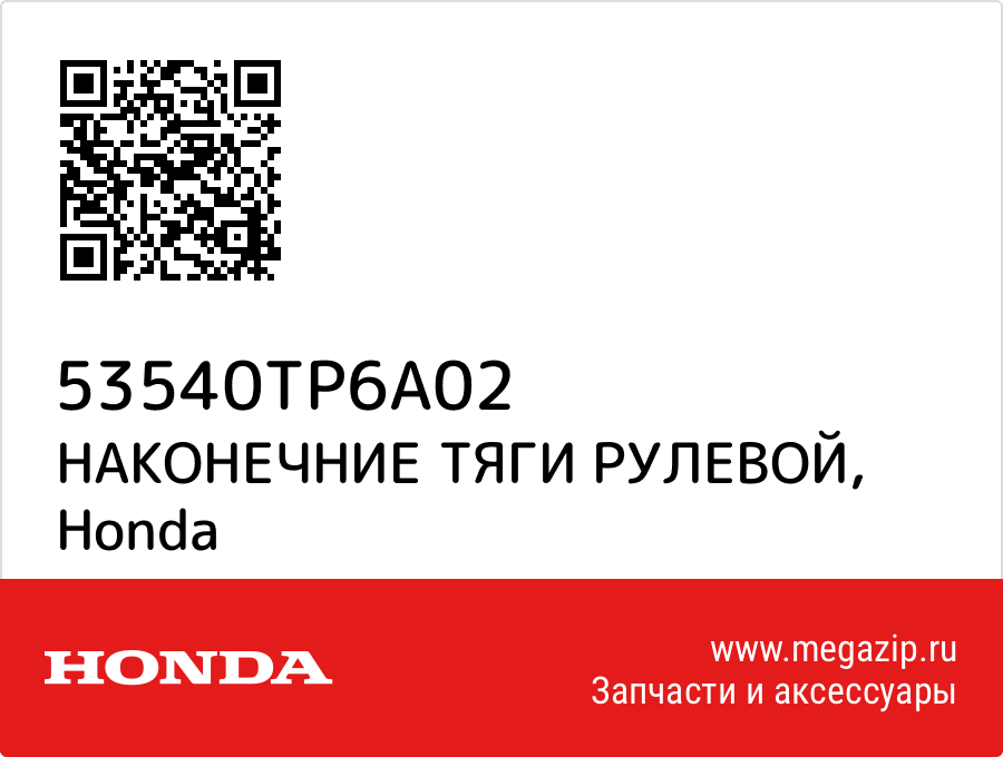 

НАКОНЕЧНИЕ ТЯГИ РУЛЕВОЙ Honda 53540TP6A02