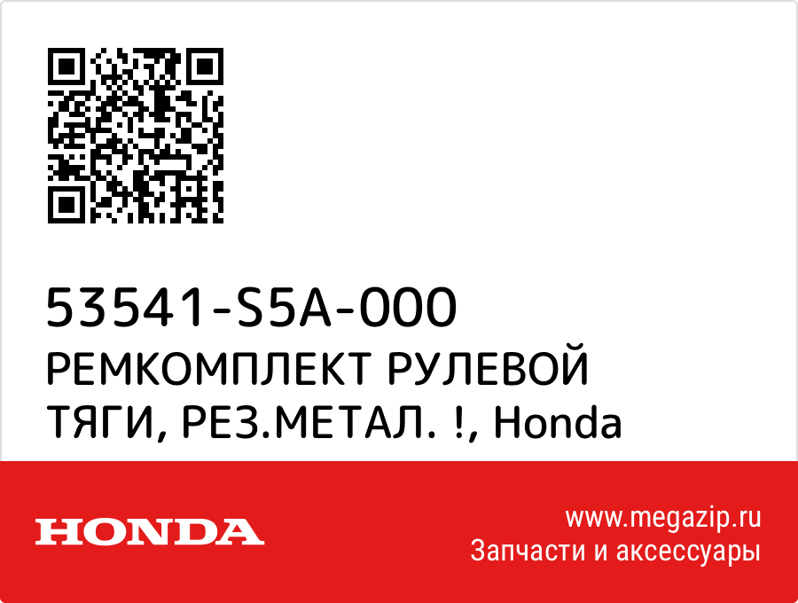 

РЕМКОМПЛЕКТ РУЛЕВОЙ ТЯГИ, РЕЗ.МЕТАЛ. ! Honda 53541-S5A-000