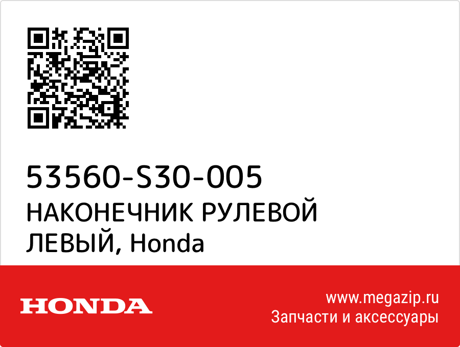 

НАКОНЕЧНИК РУЛЕВОЙ ЛЕВЫЙ Honda 53560-S30-005