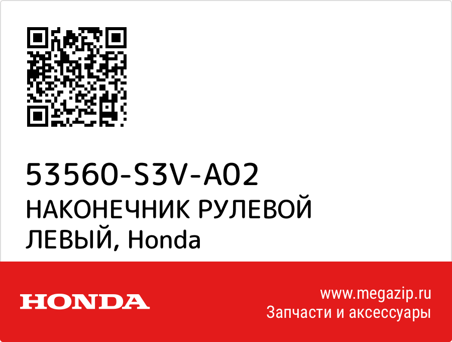 

НАКОНЕЧНИК РУЛЕВОЙ ЛЕВЫЙ Honda 53560-S3V-A02