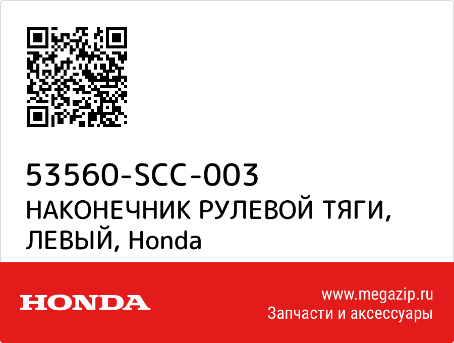 

НАКОНЕЧНИК РУЛЕВОЙ ТЯГИ, ЛЕВЫЙ Honda 53560-SCC-003