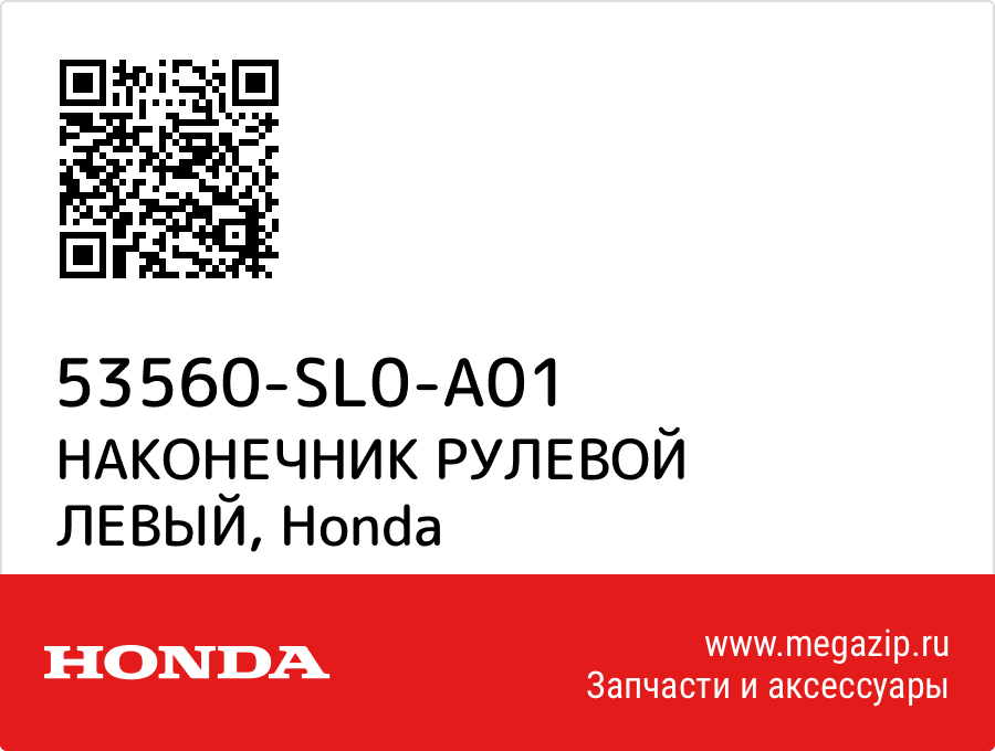 

НАКОНЕЧНИК РУЛЕВОЙ ЛЕВЫЙ Honda 53560-SL0-A01